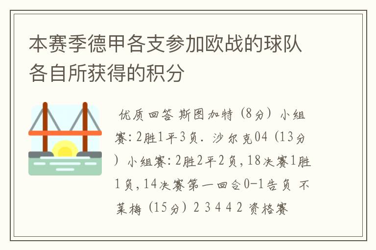 本赛季德甲各支参加欧战的球队各自所获得的积分