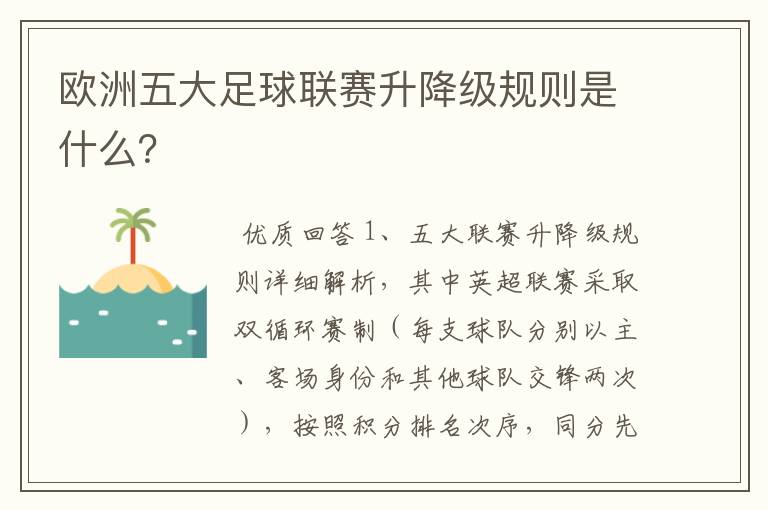 欧洲五大足球联赛升降级规则是什么？