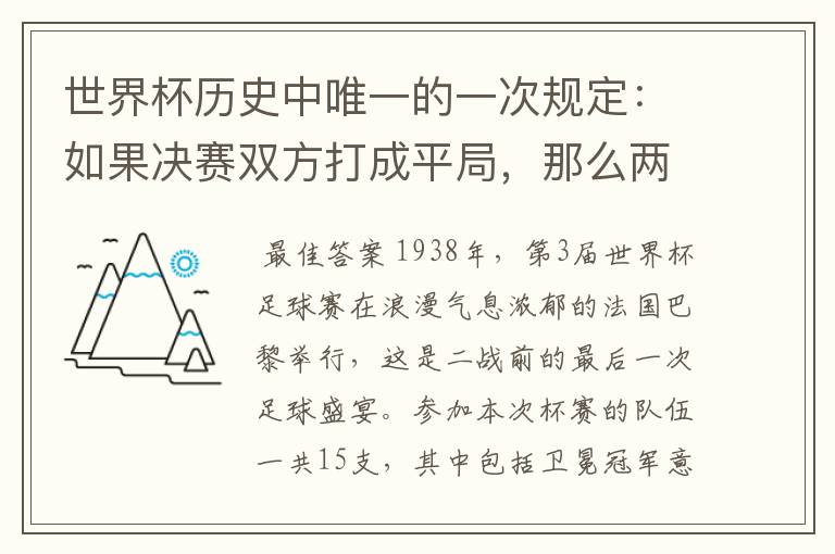 世界杯历史中唯一的一次规定：如果决赛双方打成平局，那么两支队伍将并列冠军，是哪一届?