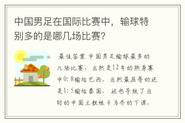 中国男足在国际比赛中，输球特别多的是哪几场比赛？