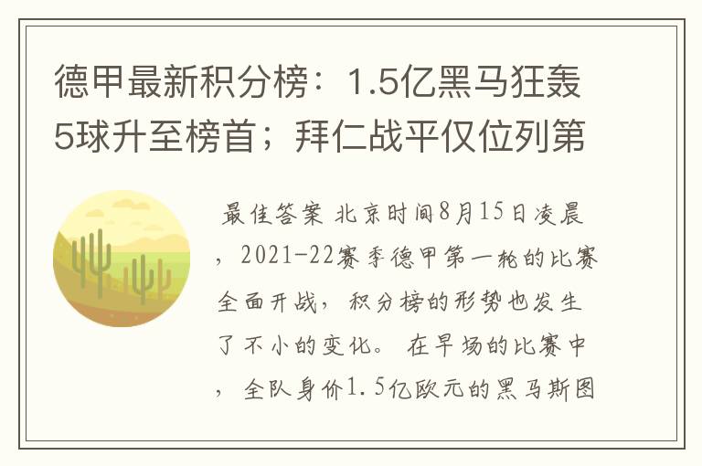 德甲最新积分榜：1.5亿黑马狂轰5球升至榜首；拜仁战平仅位列第7