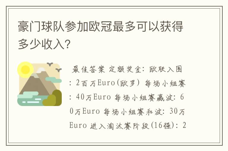 豪门球队参加欧冠最多可以获得多少收入？