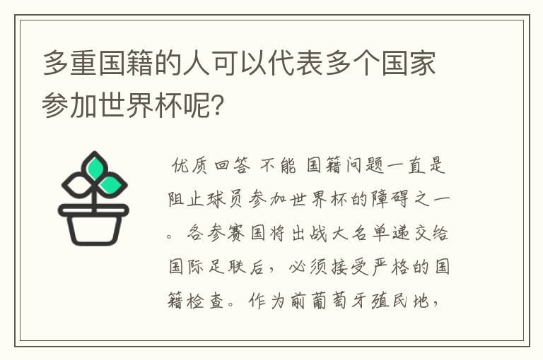 多重国籍的人可以代表多个国家参加世界杯呢？