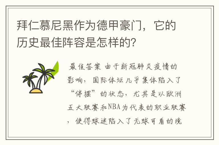 拜仁慕尼黑作为德甲豪门，它的历史最佳阵容是怎样的？