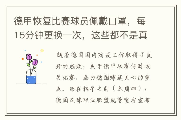 德甲恢复比赛球员佩戴口罩，每15分钟更换一次，这些都不是真的