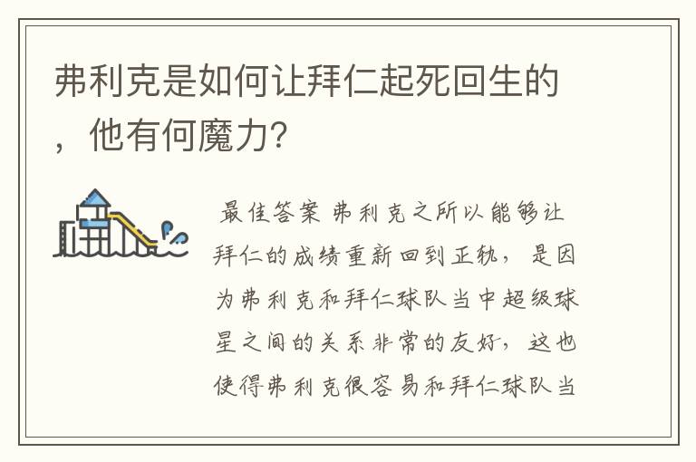 弗利克是如何让拜仁起死回生的，他有何魔力？