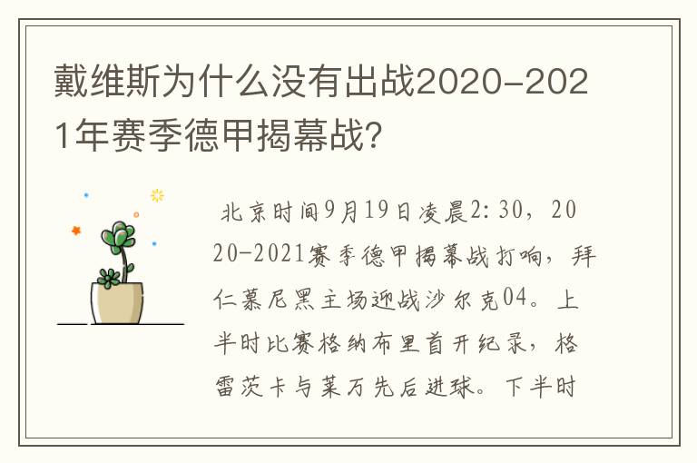 戴维斯为什么没有出战2020-2021年赛季德甲揭幕战？