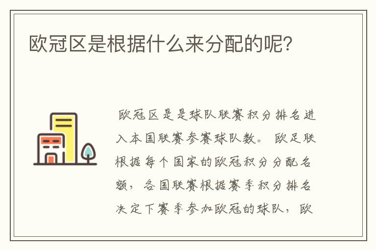 欧冠区是根据什么来分配的呢？