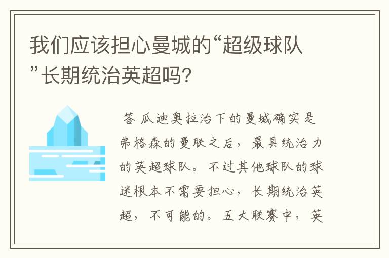 我们应该担心曼城的“超级球队”长期统治英超吗？