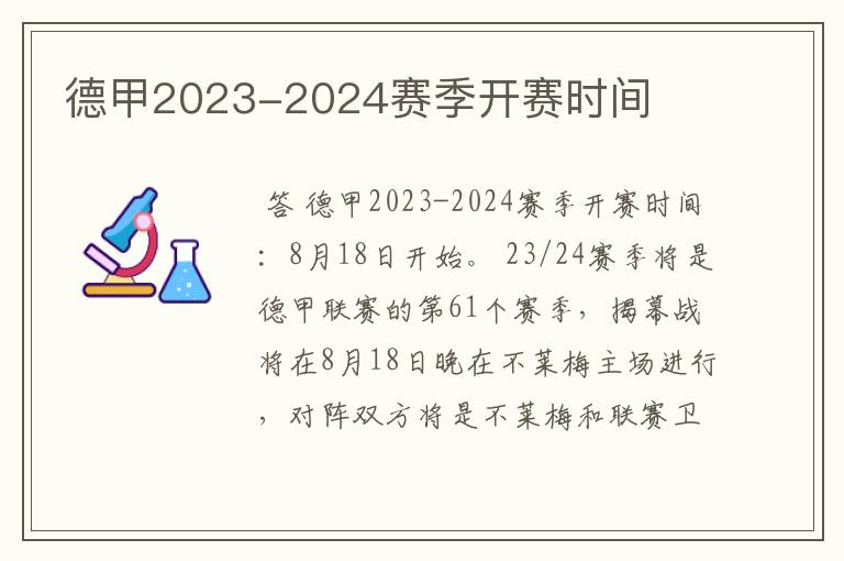 德甲2023-2024赛季开赛时间