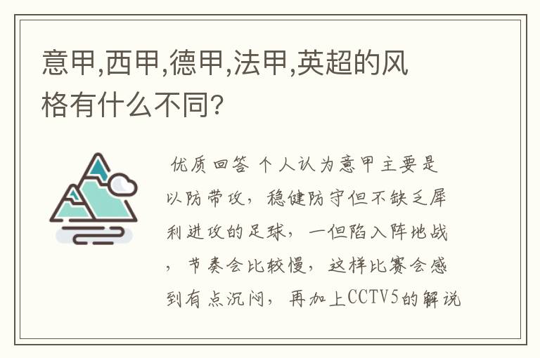 意甲,西甲,德甲,法甲,英超的风格有什么不同?