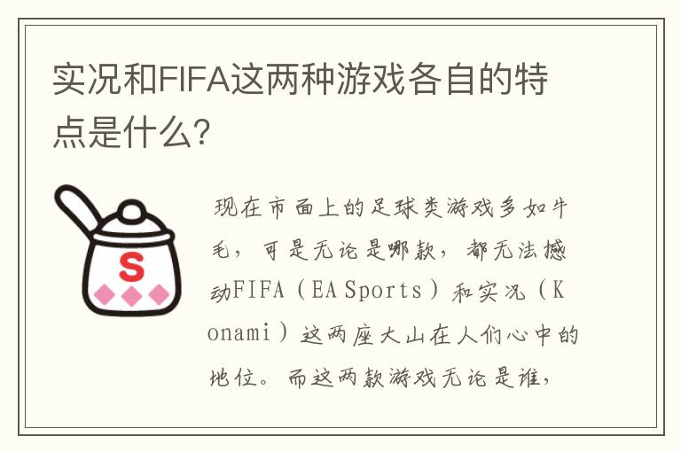 实况和FIFA这两种游戏各自的特点是什么？