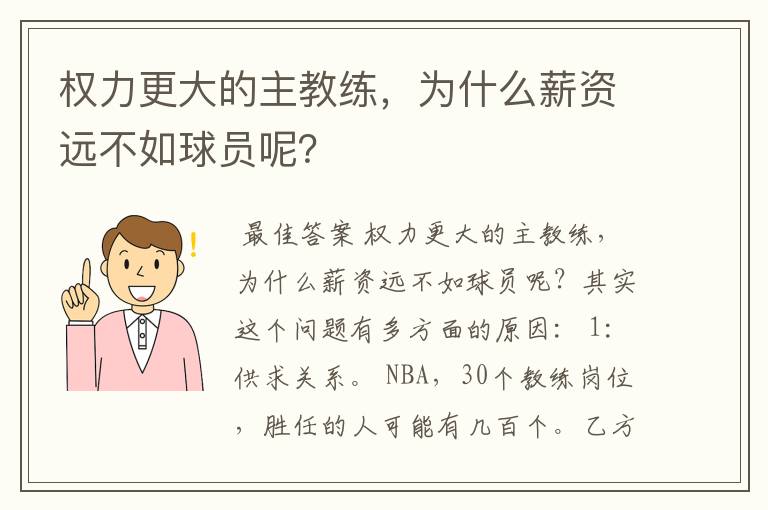 权力更大的主教练，为什么薪资远不如球员呢？