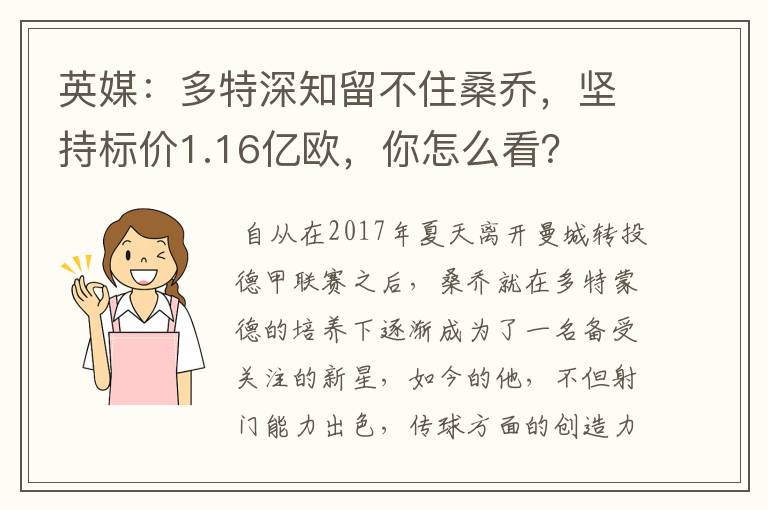 英媒：多特深知留不住桑乔，坚持标价1.16亿欧，你怎么看？