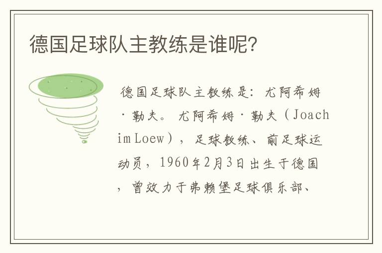 德国足球队主教练是谁呢？