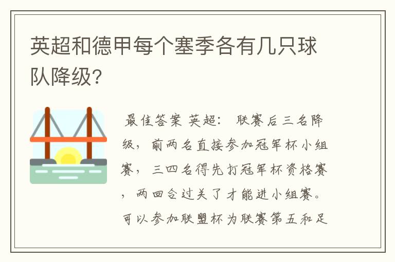 英超和德甲每个塞季各有几只球队降级?