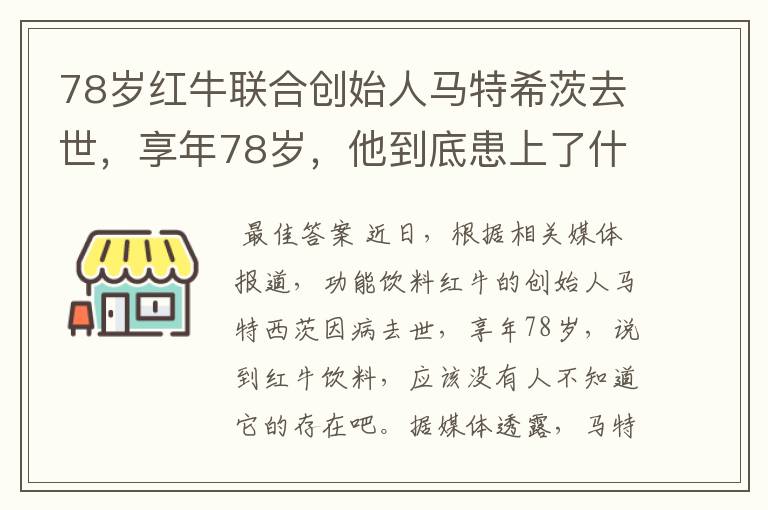 78岁红牛联合创始人马特希茨去世，享年78岁，他到底患上了什么疾病？