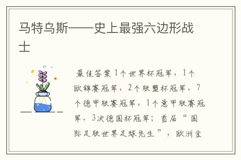 马特乌斯——史上最强六边形战士