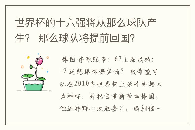 世界杯的十六强将从那么球队产生？ 那么球队将提前回国？