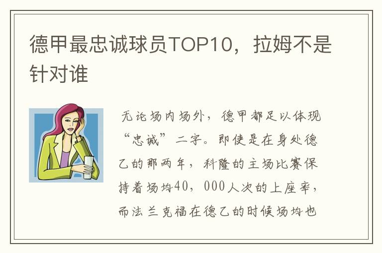 德甲最忠诚球员TOP10，拉姆不是针对谁