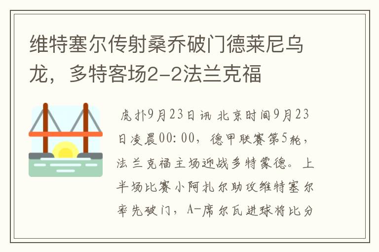 维特塞尔传射桑乔破门德莱尼乌龙，多特客场2-2法兰克福