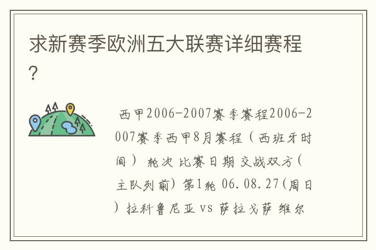 求新赛季欧洲五大联赛详细赛程？