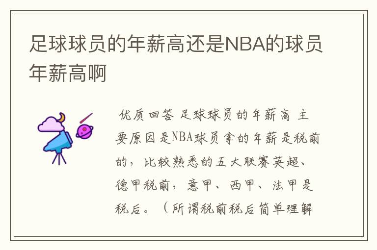 足球球员的年薪高还是NBA的球员年薪高啊