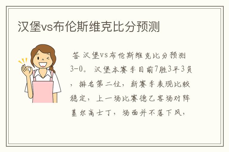 汉堡vs布伦斯维克比分预测