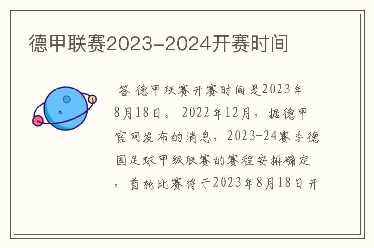 德甲联赛2023-2024开赛时间