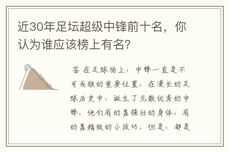 近30年足坛超级中锋前十名，你认为谁应该榜上有名？