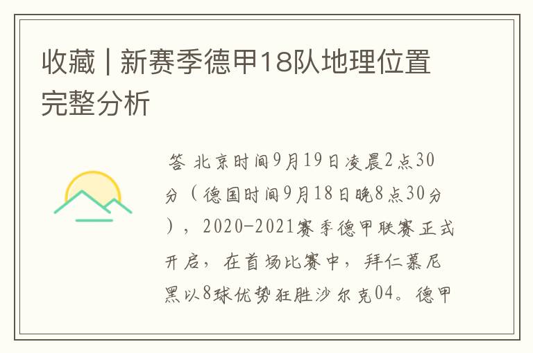 收藏 | 新赛季德甲18队地理位置完整分析