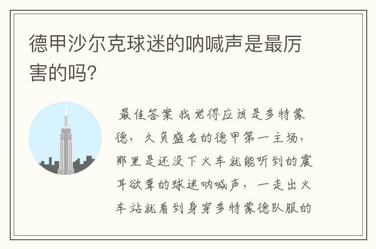 德甲沙尔克球迷的呐喊声是最厉害的吗？