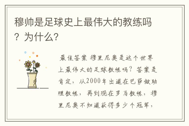 穆帅是足球史上最伟大的教练吗？为什么？