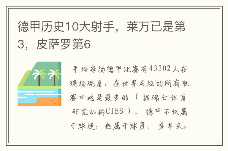 德甲历史10大射手，莱万已是第3，皮萨罗第6