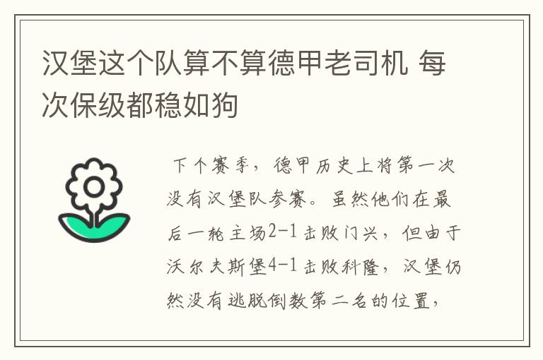 汉堡这个队算不算德甲老司机 每次保级都稳如狗