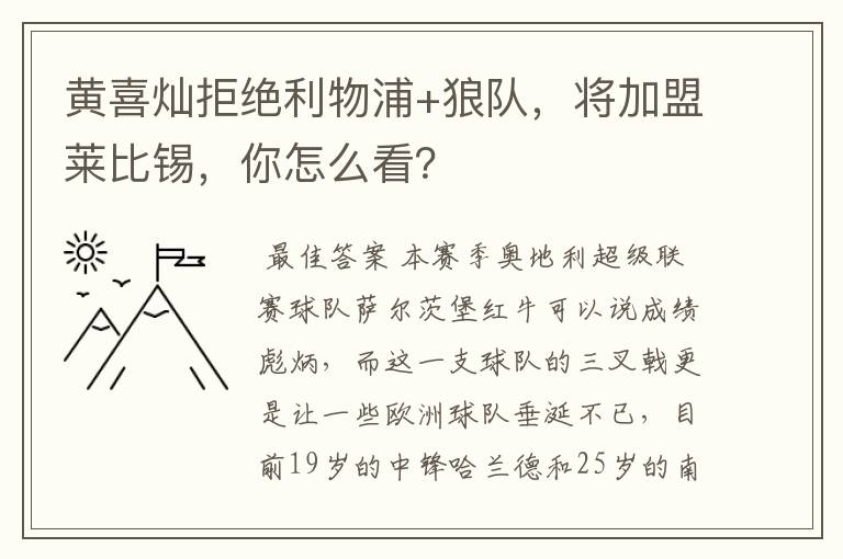 黄喜灿拒绝利物浦+狼队，将加盟莱比锡，你怎么看？