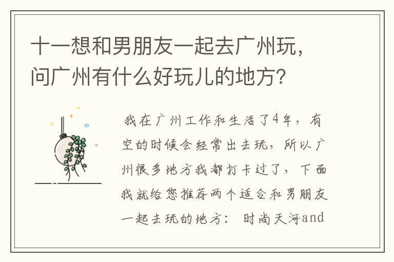 十一想和男朋友一起去广州玩，问广州有什么好玩儿的地方？