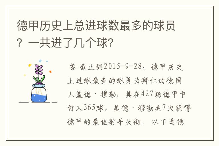 德甲历史上总进球数最多的球员？一共进了几个球？