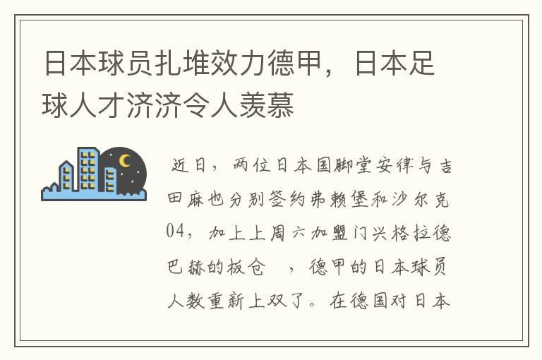 日本球员扎堆效力德甲，日本足球人才济济令人羡慕