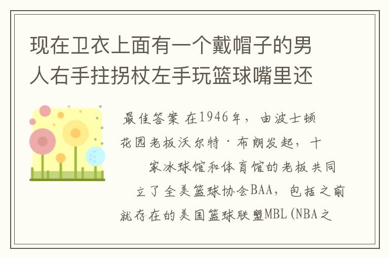 现在卫衣上面有一个戴帽子的男人右手拄拐杖左手玩篮球嘴里还叼了一个烟头他叫什么名字