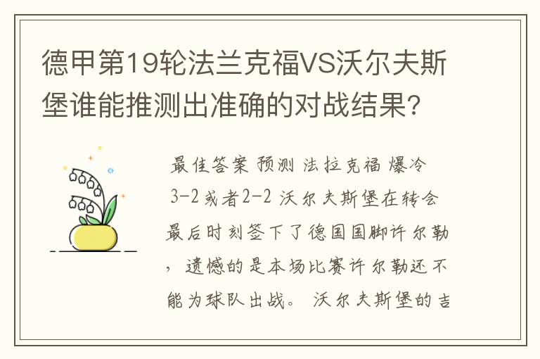 德甲第19轮法兰克福VS沃尔夫斯堡谁能推测出准确的对战结果?