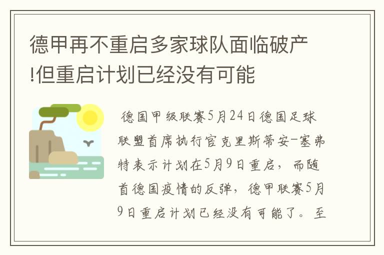 德甲再不重启多家球队面临破产!但重启计划已经没有可能