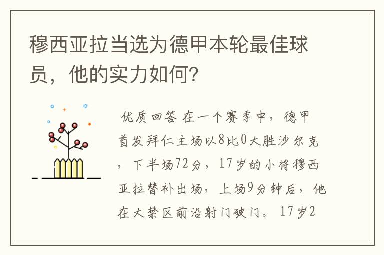 穆西亚拉当选为德甲本轮最佳球员，他的实力如何？