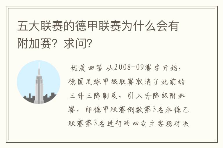 五大联赛的德甲联赛为什么会有附加赛？求问？