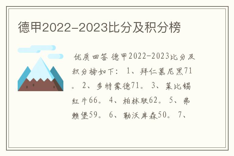 德甲2022-2023比分及积分榜