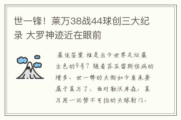 世一锋！莱万38战44球创三大纪录 大罗神迹近在眼前