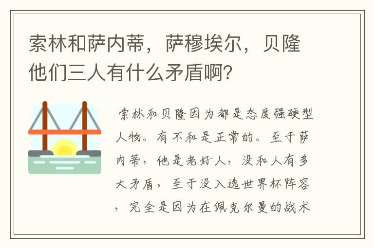 索林和萨内蒂，萨穆埃尔，贝隆他们三人有什么矛盾啊？