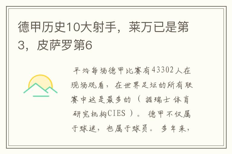 德甲历史10大射手，莱万已是第3，皮萨罗第6