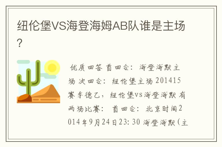 纽伦堡VS海登海姆AB队谁是主场？