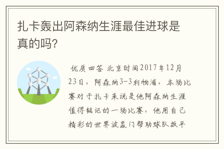 扎卡轰出阿森纳生涯最佳进球是真的吗？